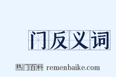 凈门反义词是什么意思的图片